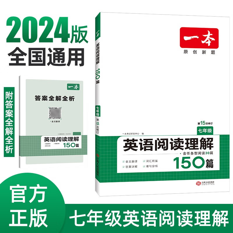 一本英语阅读理解150篇七年级初一7年级上下册2024版全国通用初中英语阅读能力同步训练专题