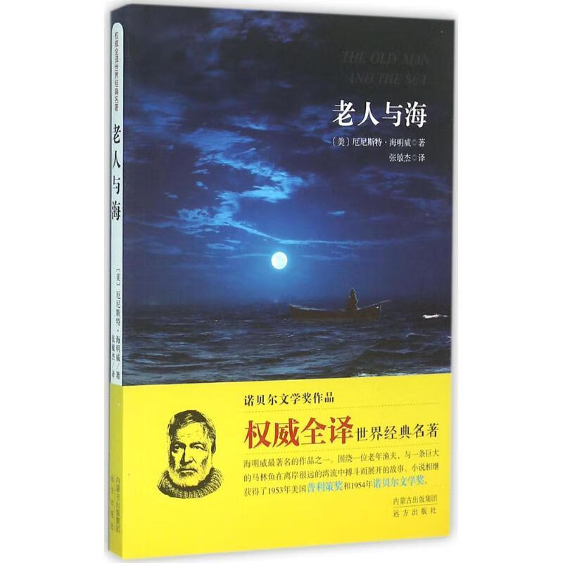 老人与海 (美)厄尼斯特·海明威 著,张敏杰 译 远方出版社 9787555505037