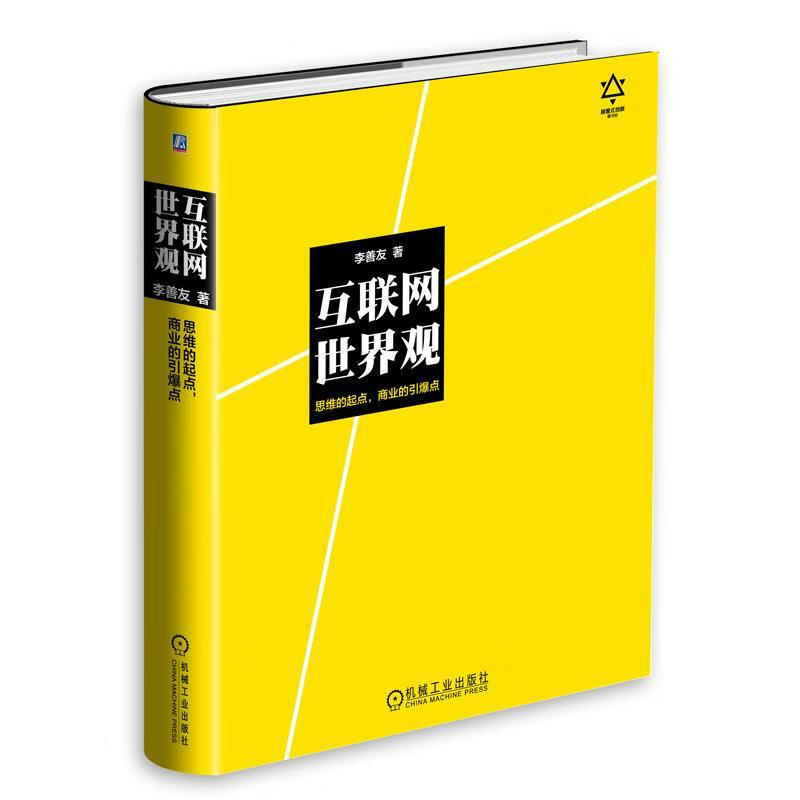 互联网世界观:思维的起点,商业的引爆点 李善友 【正版书】