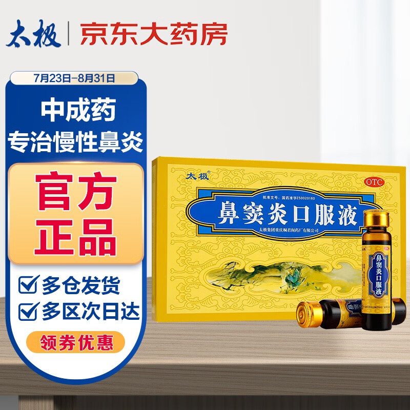 治疗鼻窦炎的太极口服液价格走势及好评