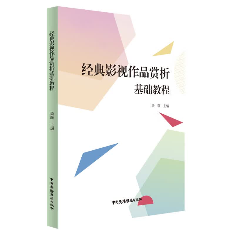 经典影视作品赏析基础教程 梁颐主编 书籍