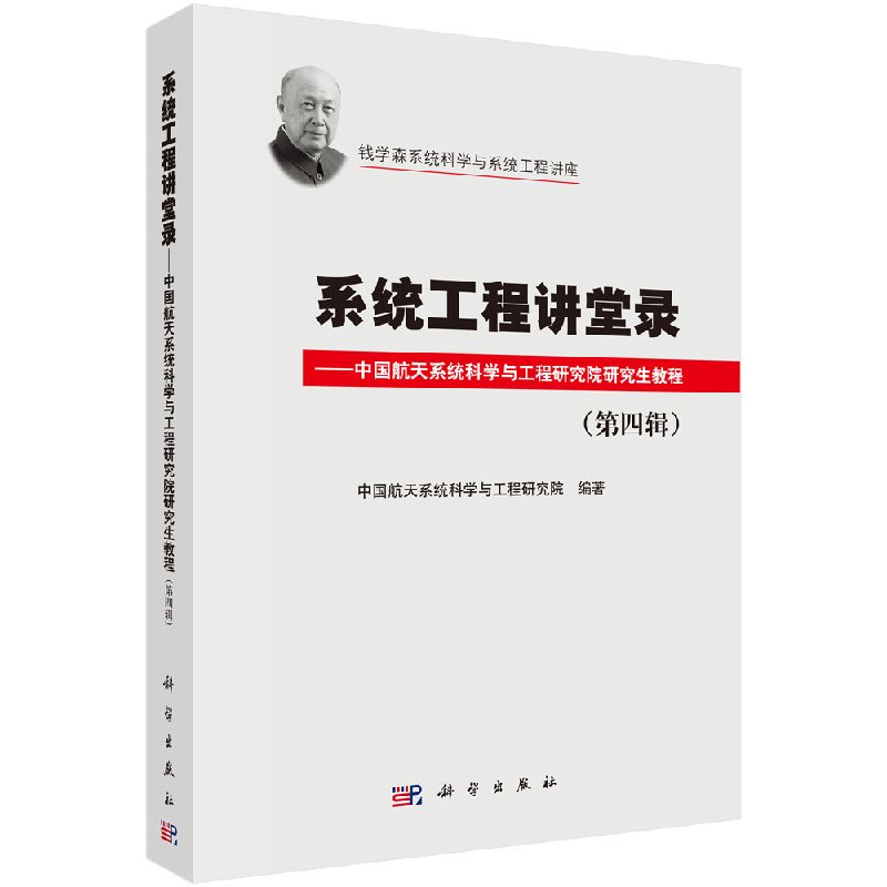 系统工程讲堂录第四辑中国航天系统科学与工程研究院研究生教程科学出版社