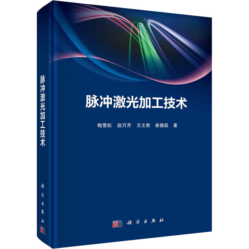 脉冲激光加工技术 图书