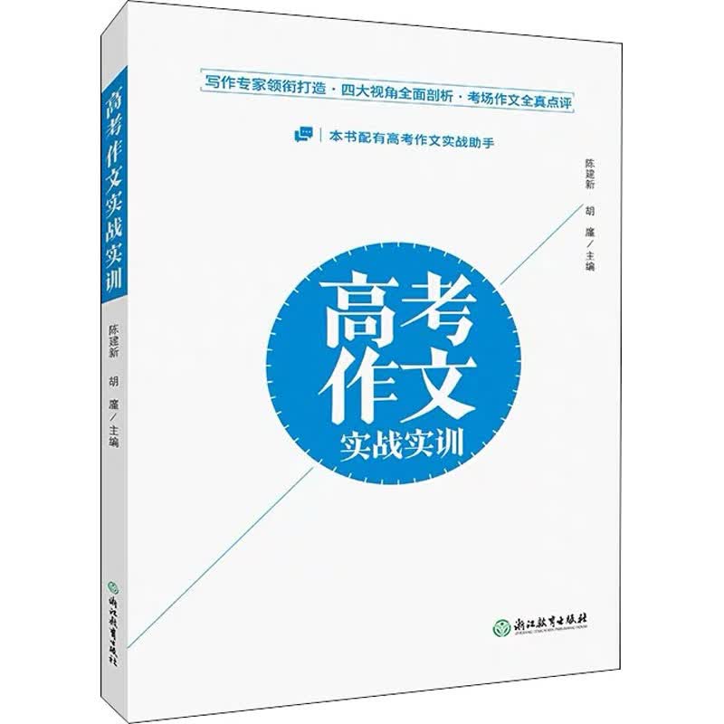 高考作文实战实训 陈建新,胡廑 编 书籍