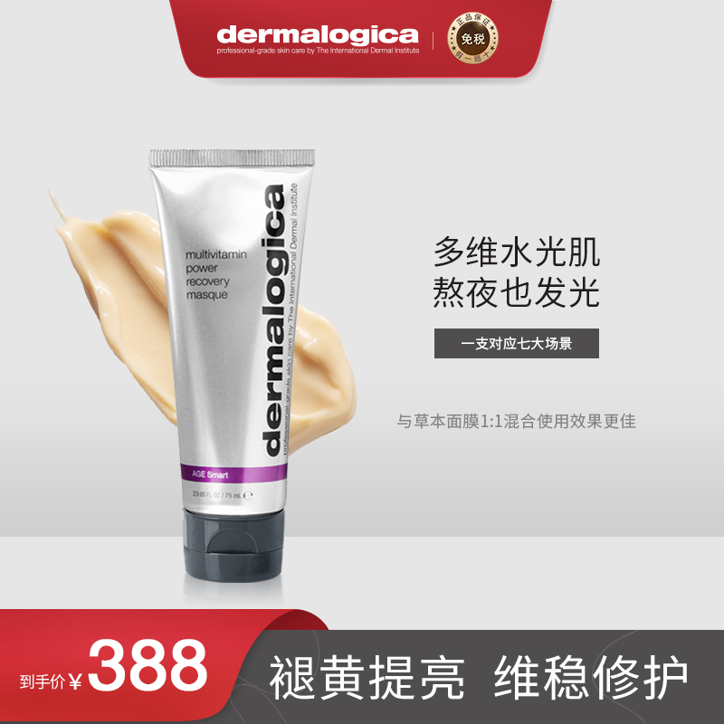 德美乐嘉（Dermalogica）美国进口 德美乐嘉补水光肌多维面膜75ml 熬夜救急涂抹面膜