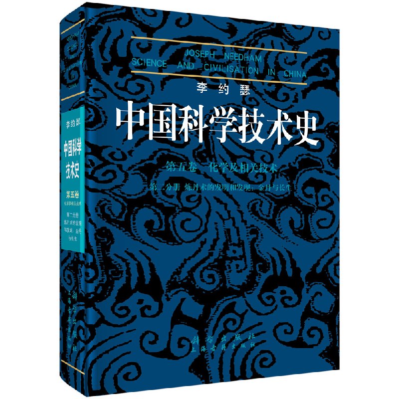 【官方】李约瑟中国科学技术史5-2炼丹术的发现和发明/金丹与长生/周曾雄