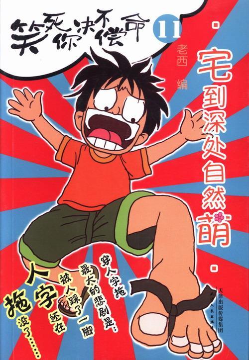 笑死你决不偿命11—宅到深处自然萌老西天津出版社9787201082981 青春文学书籍