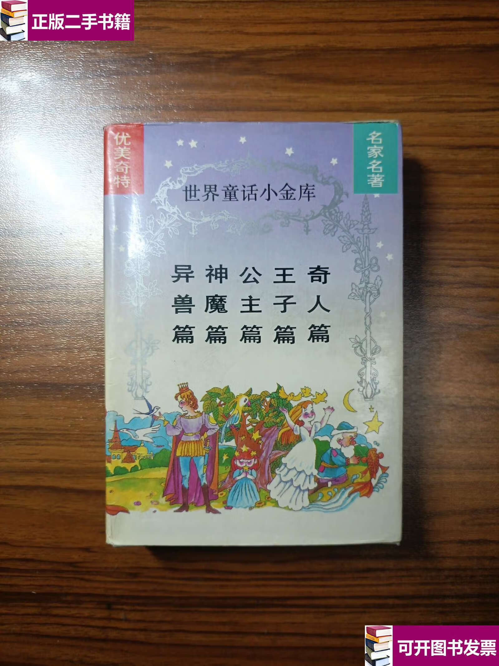 【二手9成新】世界童话小金库(全五册) /韩蓁 成都