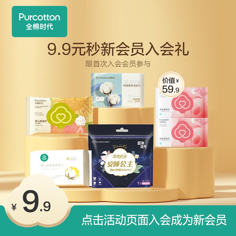 全棉时代【新会员专享】2023年全棉时代会员礼包 5-10个工作日内发货 新会员礼包属于什么档次？