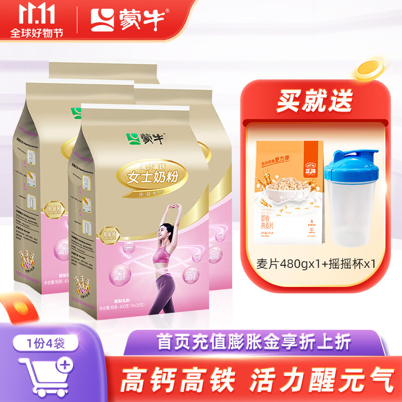 蒙牛（MENGNIU） 铂金装女士多维高钙高铁营养奶粉400g/袋 成人女士奶粉营养早餐 4袋【400g*4】怎么看?