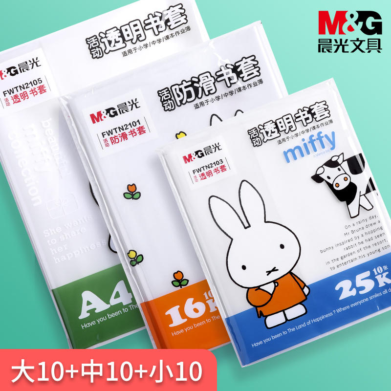 晨光书套包书皮a4书壳书皮纸防水塑料透明磨砂包书膜小学生初中生用