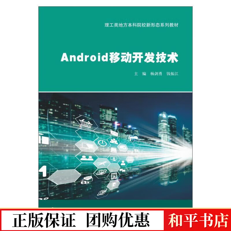 android移动开发技术(理工类地方本科院校新形态系列教材)杨剑勇南京