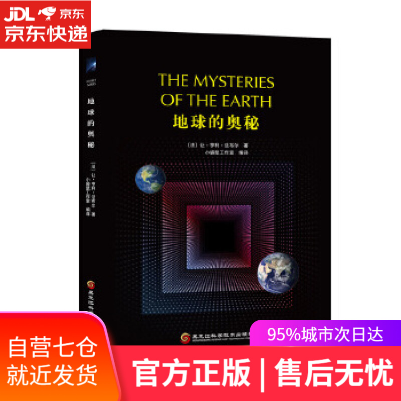 【新华书店】地球的奥秘 让·亨利·法布尔 黑龙江科学技术出版社