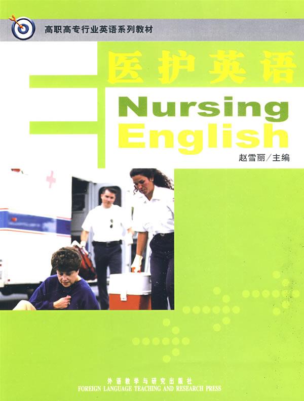 医护英语
