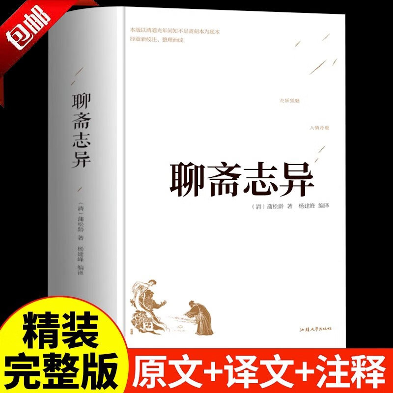 聊斋志异精装版 足本无删减版 蒲松龄原著