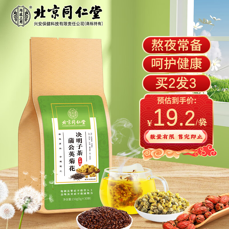 同仁堂北京同仁堂蒲公英菊花决明子茶枸杞牛蒡根肝护熬夜养生茶150g袋装高性价比高么？