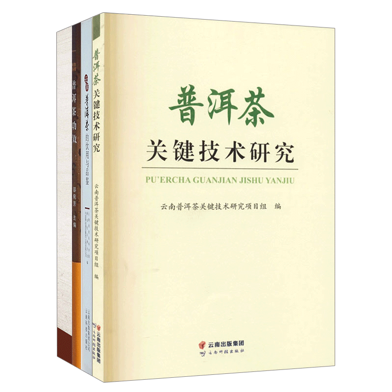 4册普洱茶关键技术研究/云南普洱茶的饮用与品鉴/数据解码普洱茶功效/专家茶人论道普洱茶 茶文化书籍