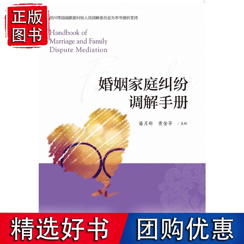婚姻家庭纠纷调解手册