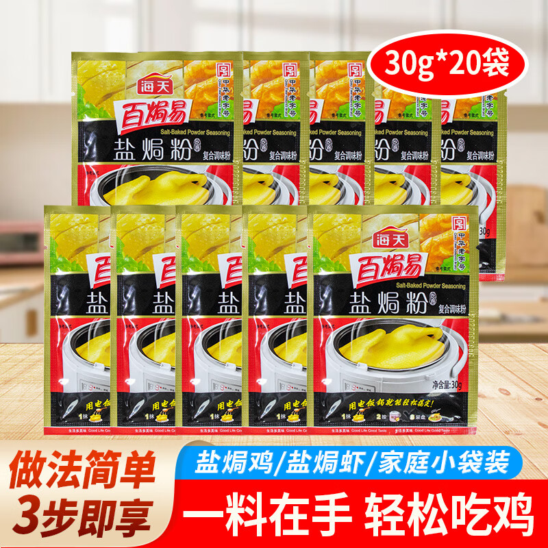 海天盐焗粉30g家庭装盐焗香料 焗盐粉盐焗鸡粉家用客家沙姜盐局虾 盐
