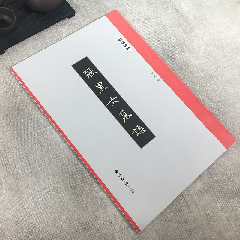 张黑女墓志 精缮碑帖 北魏碑刻拓本全文原帖高清印刷精修放大版 楷书毛笔书法临摹赏析字帖碑帖附简体旁注张玄墓志 西泠印社出版社