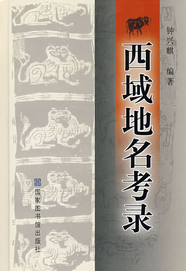 西域地名考录 钟兴麒著 国家图书馆出版社