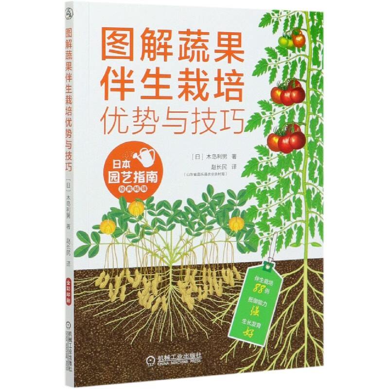 图解蔬果伴生栽培优势与技巧 木岛利男 蔬菜 陪植植物 伴生栽培 绿色优质 无公害 果树 抵御病虫害