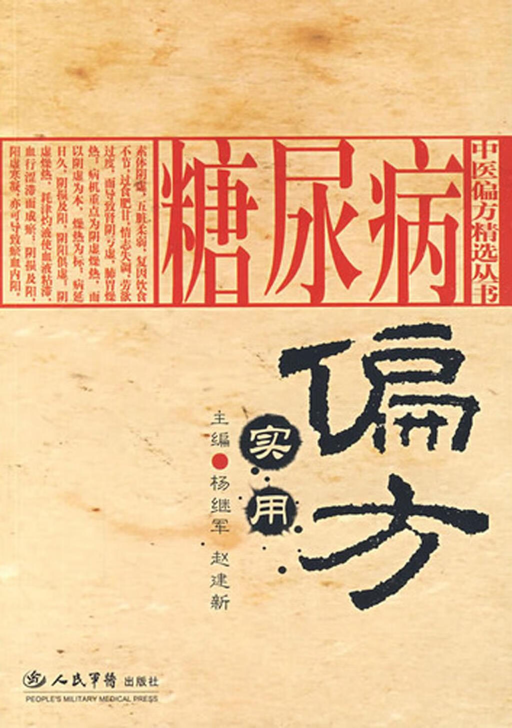糖尿病实用偏方【正版图书】