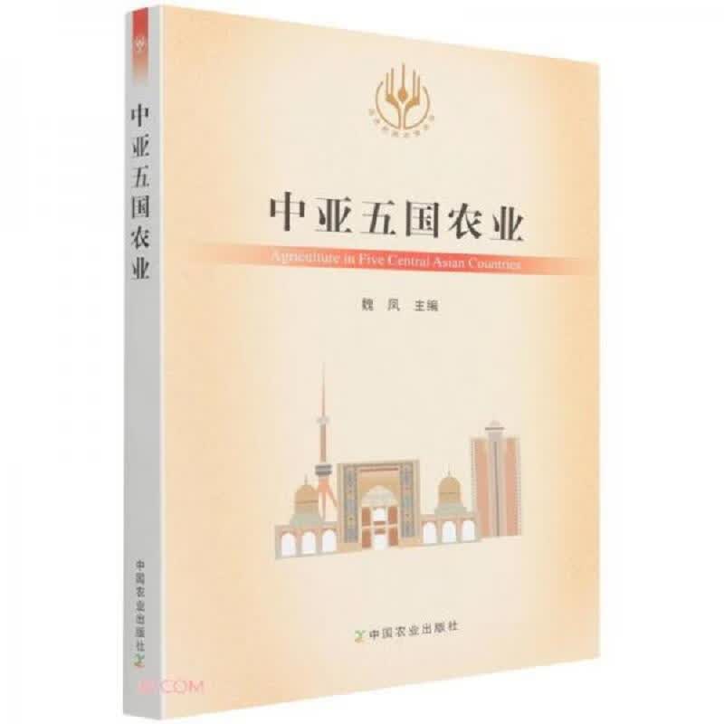 中亚五国农业/当代世界农业丛书