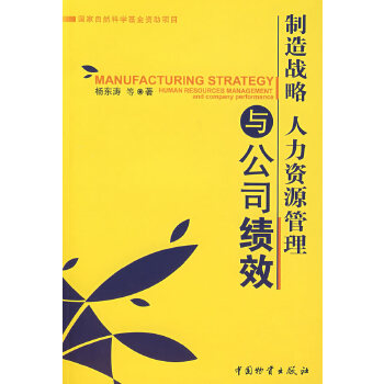 制造战略人力资源管理与公司绩效【正版】