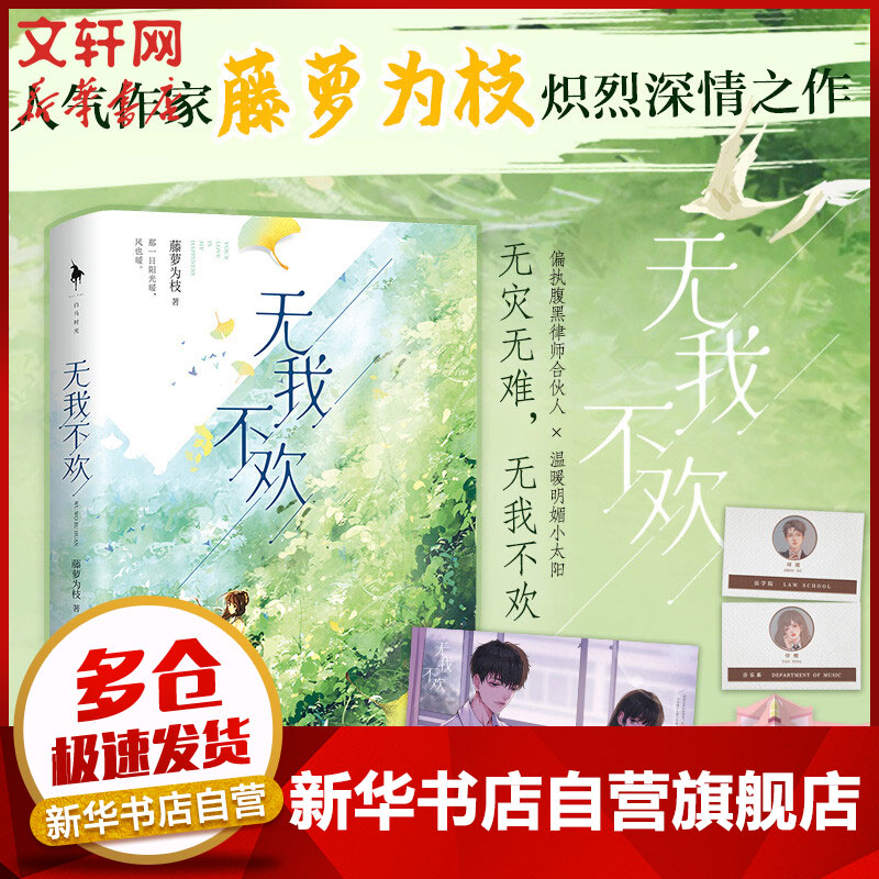 无我不欢 藤萝为枝小说【赠 婚礼海报+铭牌+明信片】 图书