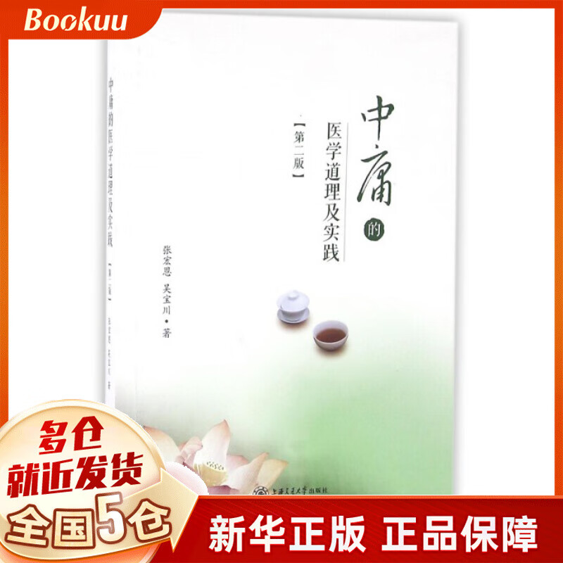 中庸的医学道理及实践(第2版)
