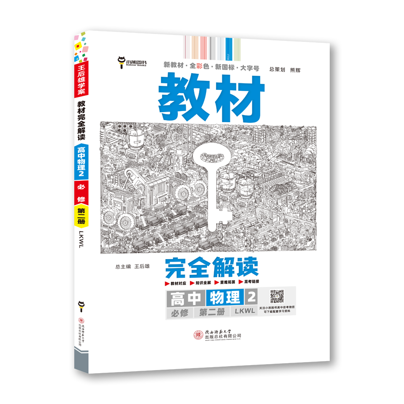 X后雄学案教材解读 高中物理2必修第二册 配鲁科版 X后雄2023版高一物理配套新教材