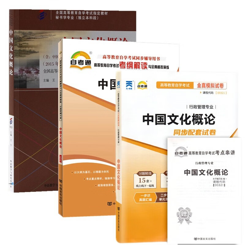 自考教材 00321中国文化概论 自考教材 考纲解读 全真模拟试卷 附历年真题 考点串讲 全套3本