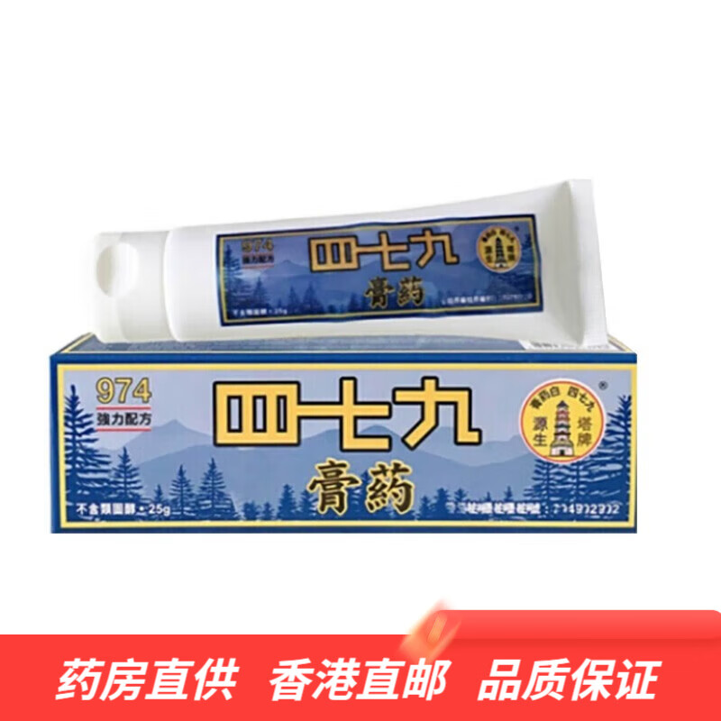 源生塔牌九七四白药膏强力配方25g 【香港直邮】消肿止痒 舒缓皮肤
