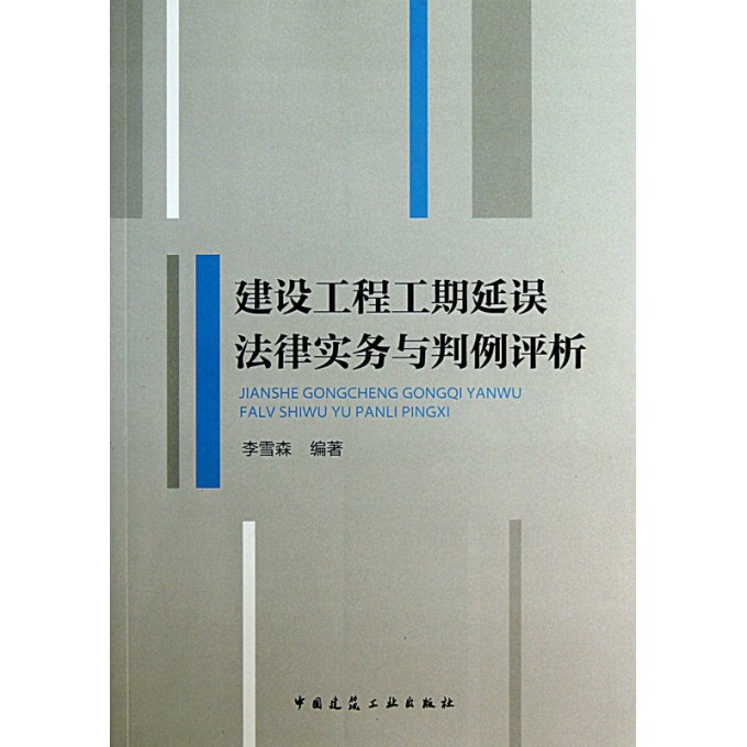 建设工程工期延误法律实务与判例评析