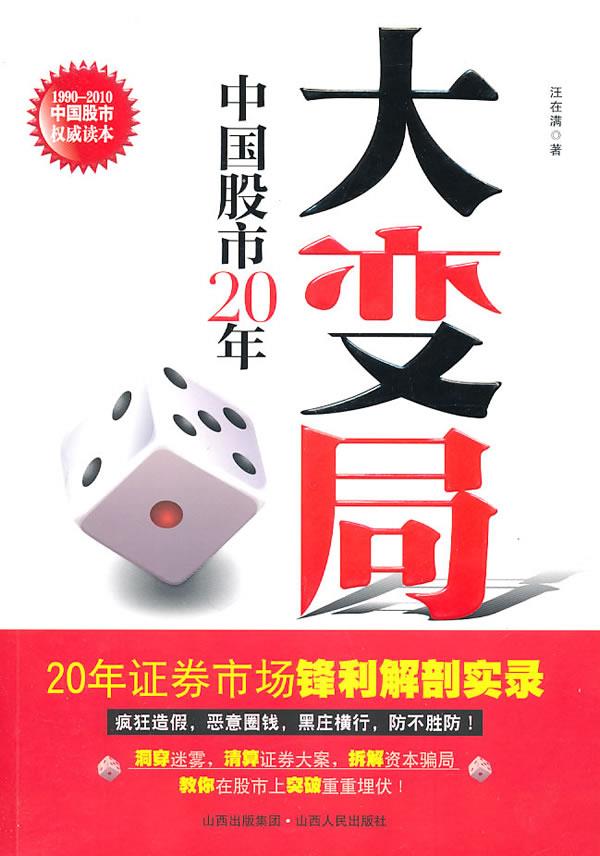 大变局:中国股市20年