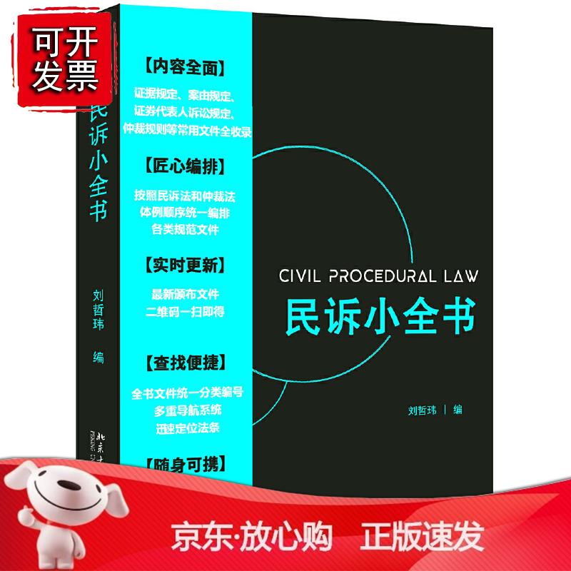 民诉小全书