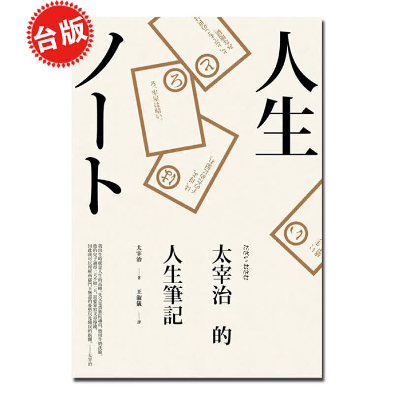 预售 太宰治的人生笔记 港台原版 日本现代知名作家 大师 麦田出版
