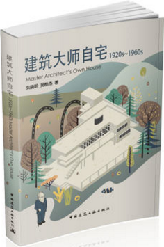 建筑大师自宅（1920s~1960s）朱晓明 吴杨杰 著