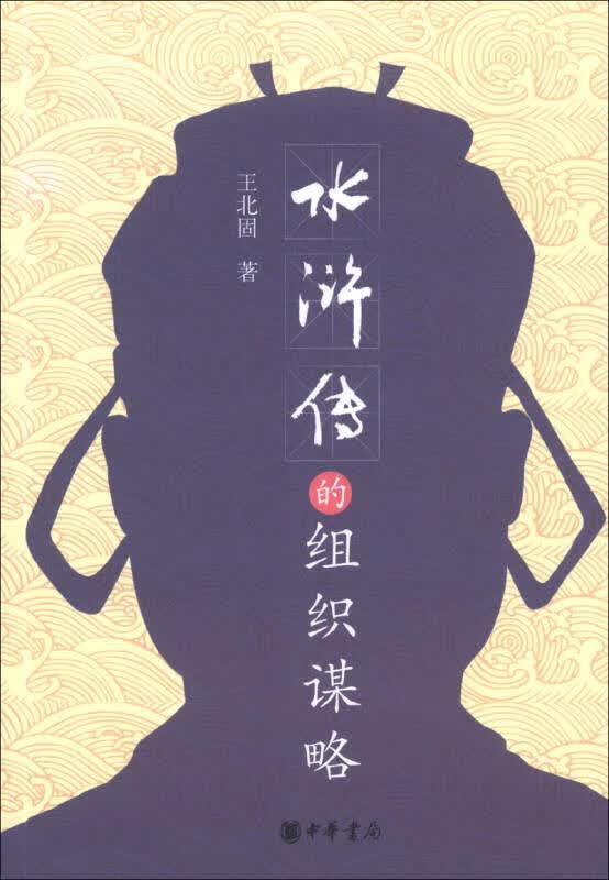 【新华书店】水浒传的组织谋略