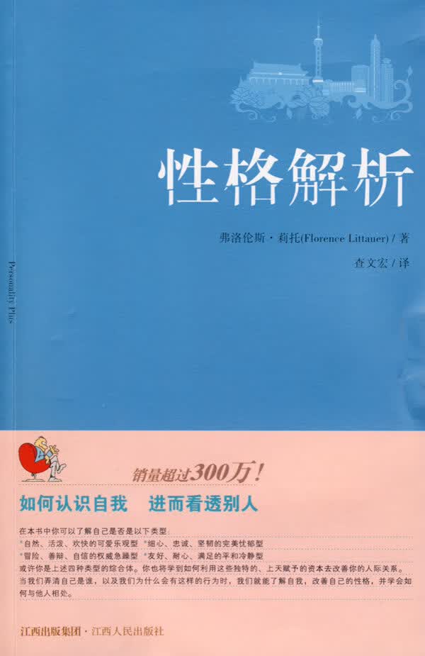性格解析 9787210039815