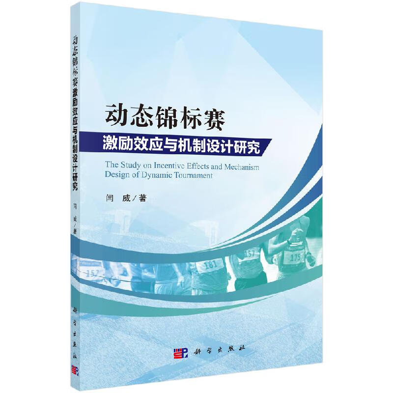 动态锦标赛激励效应与机制设计研究科学出版社