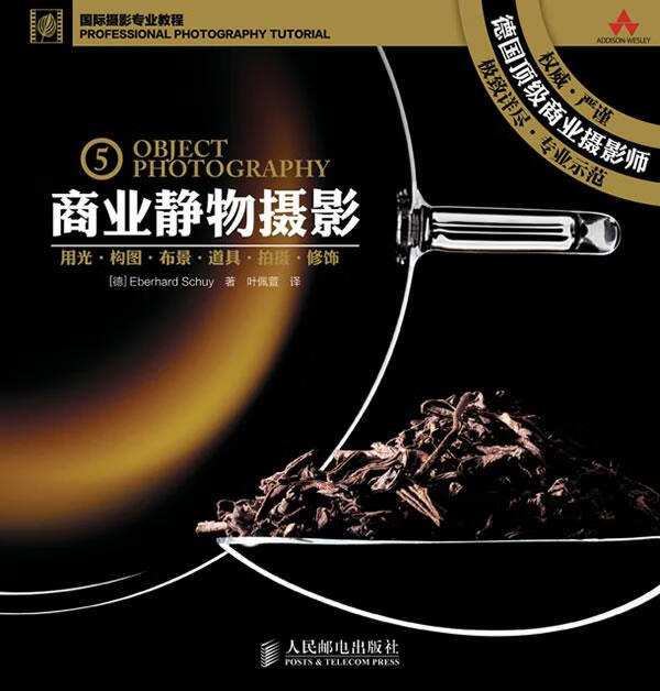 商业静物摄影 [德] 斯库 著,叶佩萱 