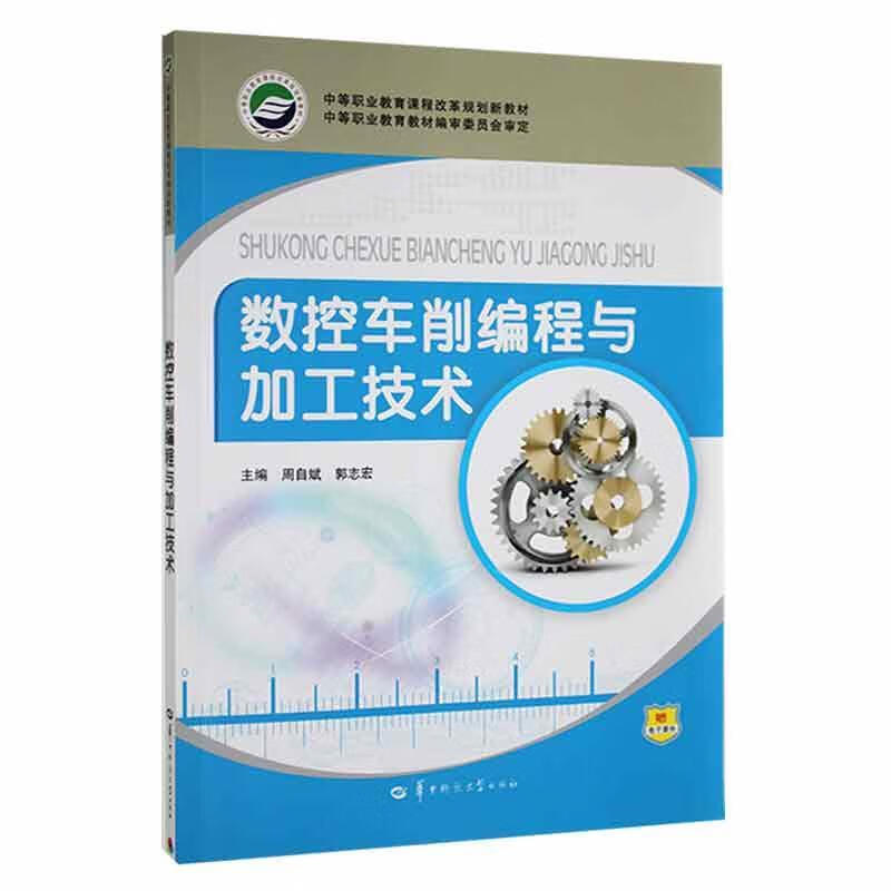 数控车削编程与加工技术周自斌工业技术9787562250197