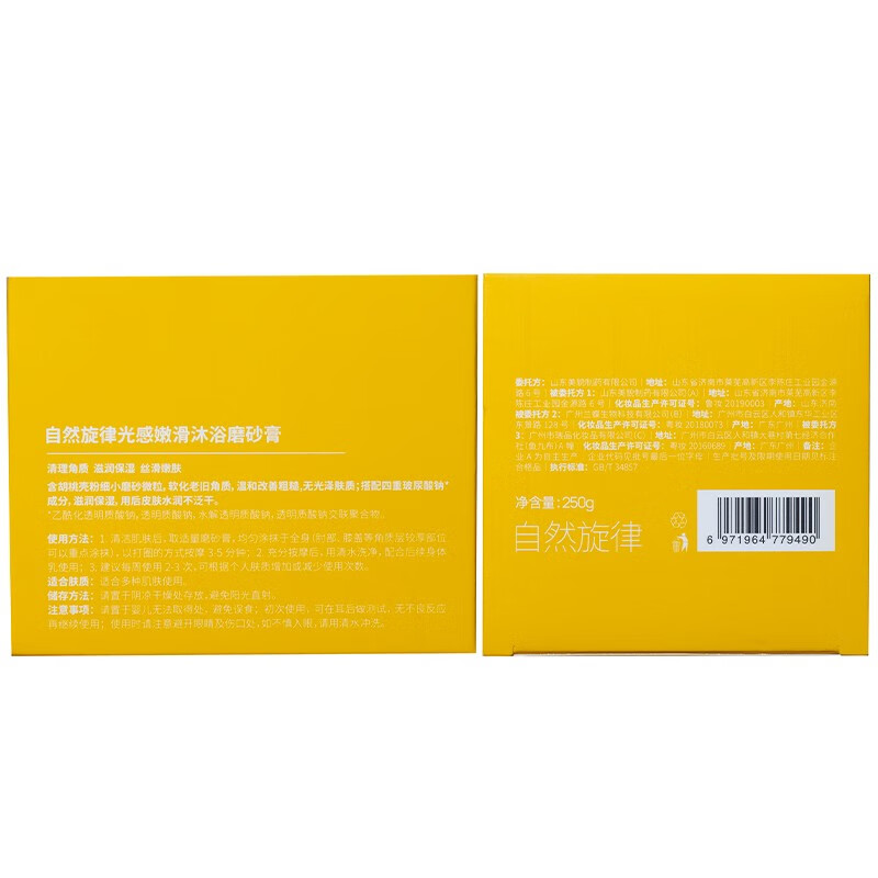 自然旋律沐浴磨砂膏身体清洁烟酰胺改善粗糙去角质保湿官方正品 磨砂膏250g