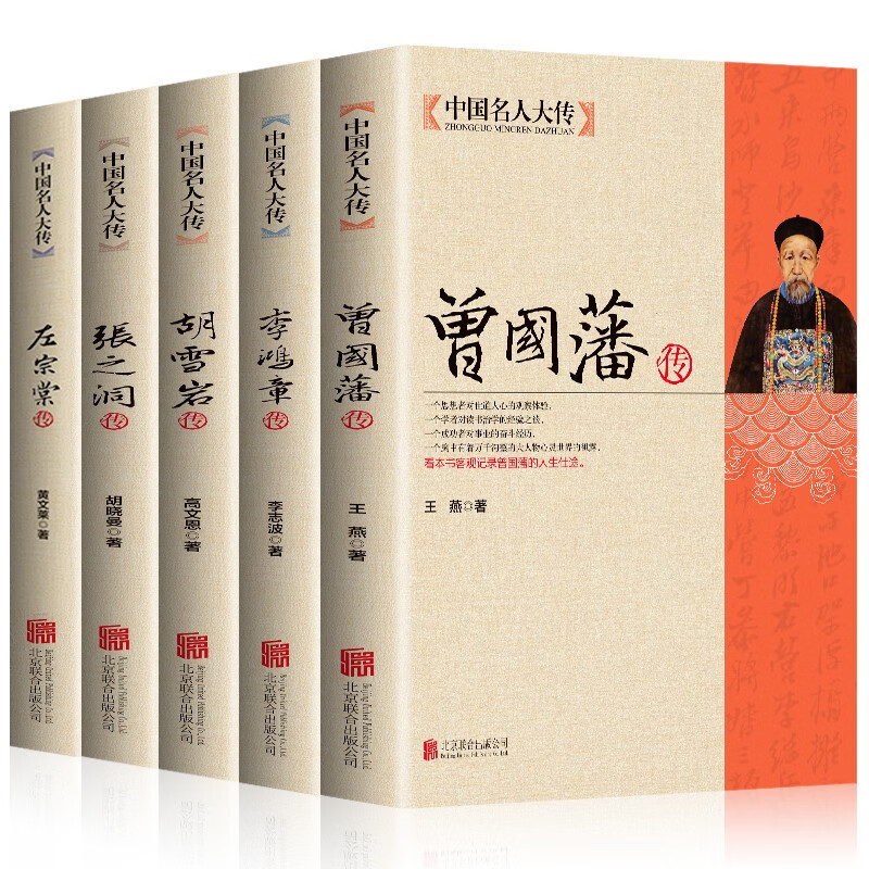 全5册曾国藩传+左宗棠传+李鸿章传+张之