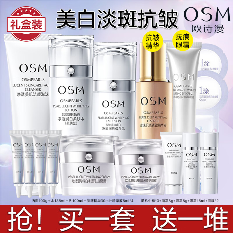 欧诗漫（OSM）护肤品套装女美白淡化斑补水保湿洗水乳霜珍珠白礼盒化妆品全套女 【礼盒装】珍珠白套装+霜+面膜