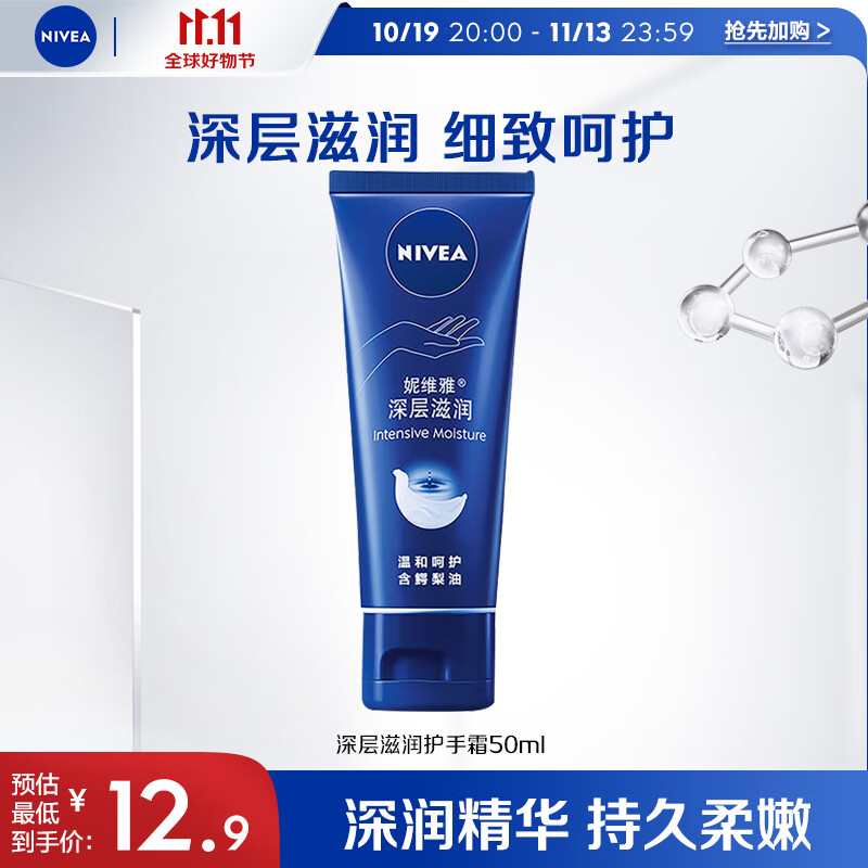 妮维雅（NIVEA）深层滋润护手霜 男女通用润手霜 手油50ml（新老包装随机发货）