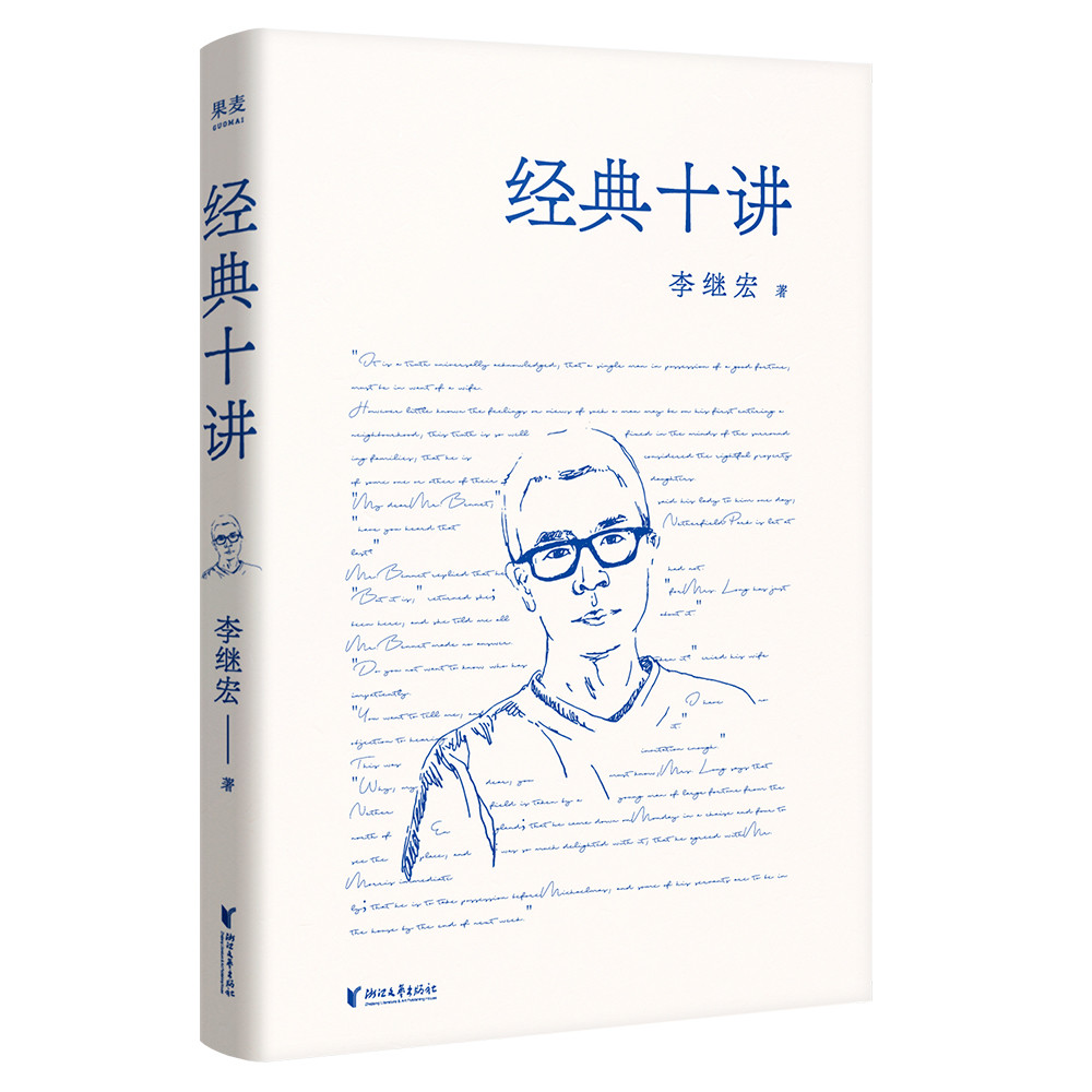 经典十讲(翻译家李继宏力作,讲透十本中国