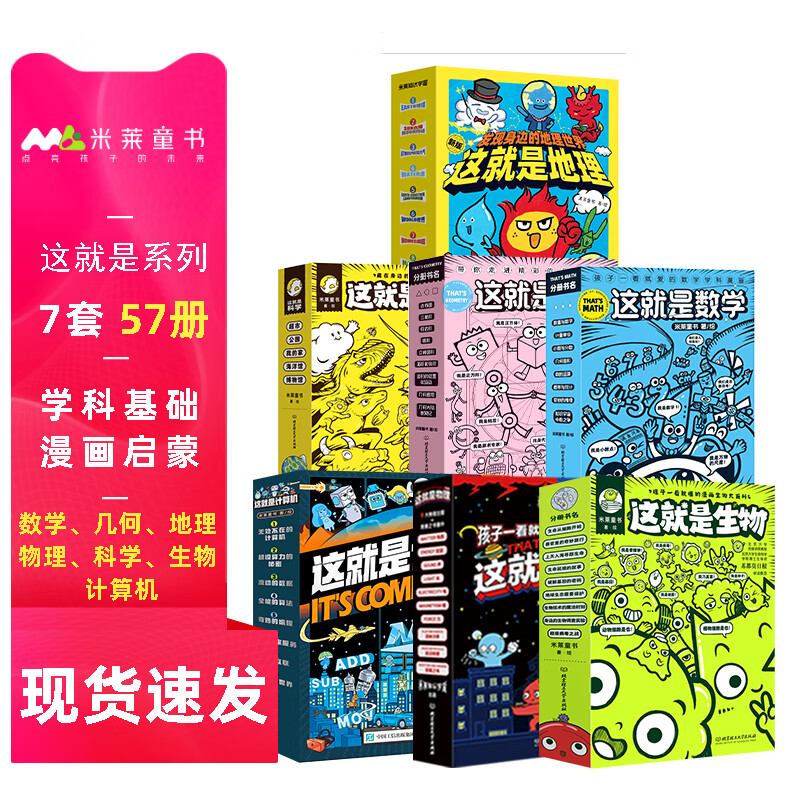米莱童书这就是系列6套 小学生6-12岁这就是物理几何数学生物地理化学